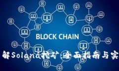 深入了解Solana挖矿：全面指南与实用技巧