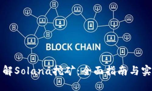 深入了解Solana挖矿：全面指南与实用技巧