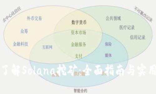 深入了解Solana挖矿：全面指南与实用技巧