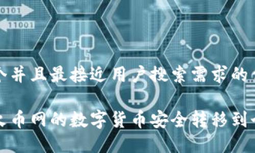 思考一个并且最接近用户搜索需求的优质

如何将火币网的数字货币安全转移到个人钱包