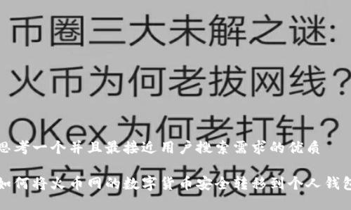 思考一个并且最接近用户搜索需求的优质

如何将火币网的数字货币安全转移到个人钱包