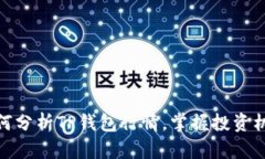 如何分析TP钱包行情，掌握投资机会