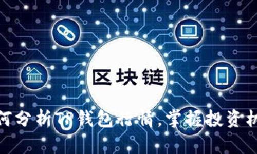 如何分析TP钱包行情，掌握投资机会