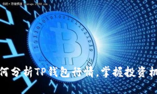如何分析TP钱包行情，掌握投资机会