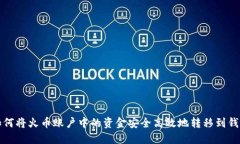 如何将火币账户中的资金安全高效地转移到钱包