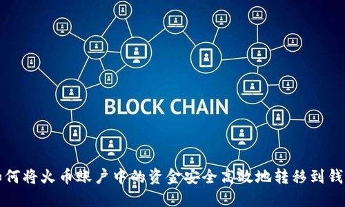 如何将火币账户中的资金安全高效地转移到钱包