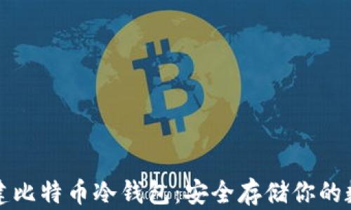 
如何新建比特币冷钱包：安全存储你的数字资产