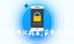  币圈最新项目空投网站推荐：获取数字资产的最