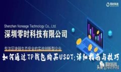 如何通过TP钱包购买USDT：详细指南与技巧