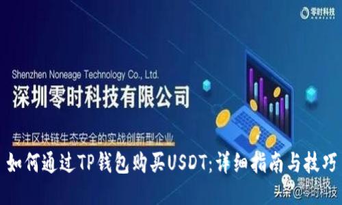 如何通过TP钱包购买USDT：详细指南与技巧