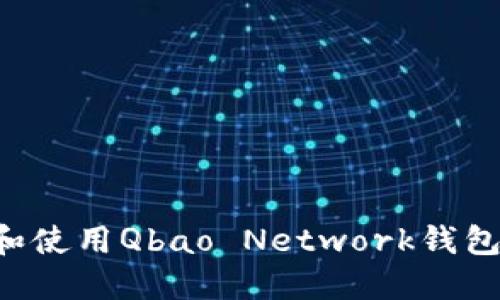 如何下载和使用Qbao Network钱包：完整指南