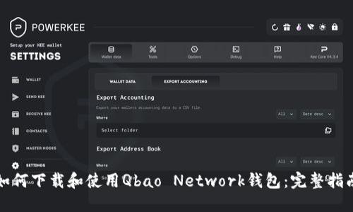 如何下载和使用Qbao Network钱包：完整指南