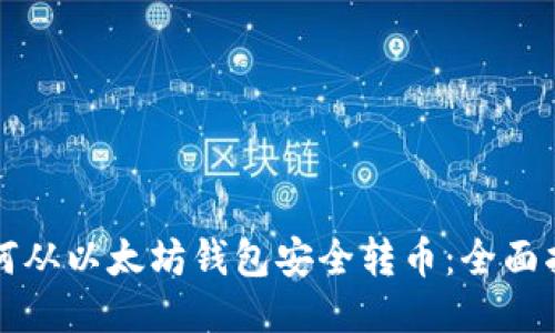 如何从以太坊钱包安全转币：全面指南