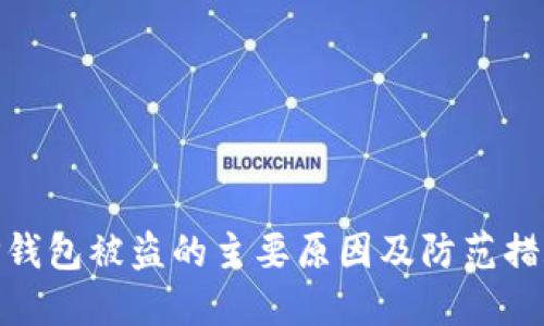 TP钱包被盗的主要原因及防范措施
