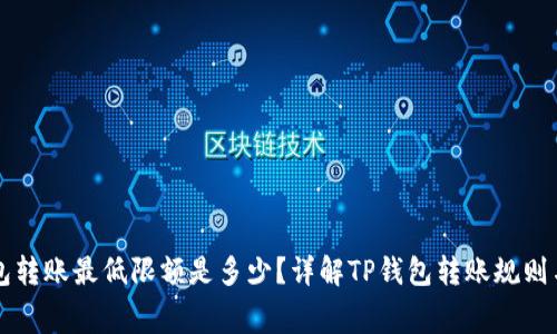 TP钱包转账最低限额是多少？详解TP钱包转账规则与费用