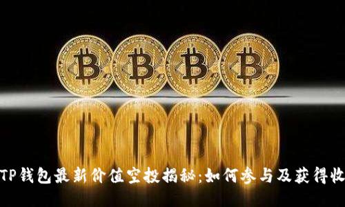 : TP钱包最新价值空投揭秘：如何参与及获得收益