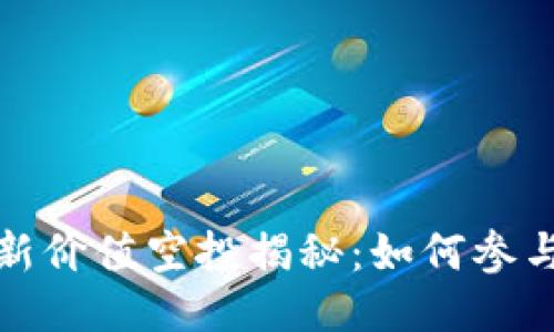 : TP钱包最新价值空投揭秘：如何参与及获得收益