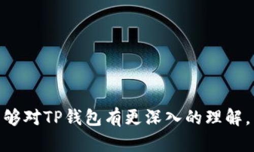 如何查询TP钱包中数字币的实时价格  
TP钱包, 数字货币, 货币价格查询/guanjianci

随着数字货币的迅猛发展，越来越多的用户开始选择使用数字钱包来管理他们的数字资产。TP钱包是一款广受欢迎的数字钱包，它支持多种数字货币的存储和管理。在这篇文章中，我们将详细探讨如何在TP钱包中查看自己所持有数字币的实时价格，并帮助用户更好地理解数字货币市场的动态。

1. TP钱包简介
TP钱包（TokenPocket）是一款多链资产管理钱包，支持以太坊、比特币、EOS等多个公链的资产管理。作为一款去中心化的钱包，TP钱包为用户提供了安全控制资产的能力，不需要依赖第三方机构。用户可以通过TP钱包发送、收取和查看各种数字资产，也可以通过钱包内置的DApp（去中心化应用）进行各种区块链操作。

TP钱包的界面简单易用，适合各种层次的用户。从新手到专业投资者，都能在这个平台上找到自己需要的功能。用户不仅可以在TP钱包中管理自己的数字资产，还可以用它来进行交易和投资。此工具的另一个显著特点是支持多种语言，并且拥有强大的跨链功能，使得不同的公链资产可以在同一平台上进行管理。

2. 查询TP钱包中币种价格的步骤
要查询TP钱包中数字币的实时价格，可以按照以下步骤进行操作：
ol
li打开TP钱包应用程序，确保钱包已成功安装并注册账户。/li
li在首页中，您将看到您的资产总览，所有存储的币种都会在此展示，点击您想要查询的币种。/li
li进入币种详情页面后，您会看到该币种的实时价格、市值、24小时涨跌幅等信息。如果没有实时价格显示，请检查网络连接是否正常。/li
li如果您需要更详细的信息，包括历史价格走势图，可以查看该币种的相关DApp或者外部价格查询平台。/li
li此外，您还可以通过设置通知来提醒价格变动，以便及时掌握市场行情。/li
/ol

3. 多种方式查询数字币价格
除了使用TP钱包自身的功能，用户还可以通过其他多种方式查询数字币的实时价格：
ul
listrong加密货币交易所：/strong大多数字货币交易所都提供实时价格信息，用户可以在这些平台上查看各个币种的市场行情。如Coinbase、Binance等都是常用的交易所。/li
listrong价格查询网站：/strongCoinMarketCap、CoinGecko等网站能够提供更全面的市场数据，这些平台呈现了各种币种的实时价格、交易量、市场总值等信息。/li
listrong专业行情应用：/strong市面上也有很多专门的行情查询应用，比如Blockfolio和Delta等，用户可以通过这些应用对自己持有的各类数字货币进行跟踪。/li
/ul

4. 影响数字币价格波动的因素
数字币的价格变动受到多种因素的影响，了解这些因素有助于投资者做出更明智的决策：
ul
listrong市场需求：/strong数字货币价格通常遵循供需法则。当某种币种的需求上升，而供应量有限时，价格会迅速上升；反之亦然。/li
listrong市场情绪：/strong社交媒体、新闻报道、市场分析师的观点等都会影响市场情绪，进而影响币种的买卖行为，从而引起价格波动。/li
listrong政策法规：/strong各国针对数字货币的监管政策也会对价格产生直接影响。如果某国出台利好的政策，往往会带动价格上涨。而监管收紧则可能导致价格下跌。/li
listrong技术更新：/strong区块链技术的进步和产品的迭代更新，也会影响市场对某一币种的信心，进而影响其价格。例如，平台功能的扩展、交易速度的提升都会吸引更多用户。/li
listrong外部经济环境：/strong全球经济的变化，如金融危机等都会导致投资者的避险情绪上升，从而选择将资金转移到数字货币市场。/li
/ul

5. 如何使用TP钱包进行利润最大化
为了在数字货币投资中获得更高的回报率，用户在使用TP钱包时可以考虑以下策略：
ul
listrong分散投资：/strong避免将所有资金集中在单一币种中，合理配置你的投资组合，包括主流币以及一些具有增值潜力的山寨币。/li
listrong实时跟踪：/strong利用TP钱包和其他行情查询工具，实时监测所持币种的价格波动，及时把握买入和卖出的最佳时机。/li
listrong参与Staking和DeFi：/strongTP钱包支持的DeFi项目和Staking功能可以帮助用户通过闲置资产获得额外收益。/li
listrong定投策略：/strong可以每月或每周定期投入固定金额进行投资，不再为了获取低价而频繁交易。这一策略能够减小市场波动带来的风险。/li
listrong风险控制：/strong设定止损和止盈点，当价格达到设定目标时及时调整持仓，避免因贪婪或恐慌而做出不理性的决策。/li
/ul

相关问题探讨

Q1: 为什么TP钱包的币种价格会与交易所价格不同？
TP钱包中显示的币种价格可能与认真交易所的价格有所差异，这主要是因为以下几个原因：
ul
listrong数据来源不同：/strongTP钱包的数据来源可能与某些交易所不同，可能使用多个交易所的平均价进行计算，也可能是由某个特定交易所提供的价格。/li
listrong币种的流通性：/strong在一些不太流行的交易所，币种的交易量较小，价格可能受到个别交易的影响，因此价格波动可能比其他交易所更加明显。/li
listrong延迟更新：/strong成交量和价格变化瞬息万变，TP钱包更新价格的频率可能会与瞬间发生的市场变化存在一定延迟，因此会造成差异。/li
/ul

Q2: 如何在TP钱包中设置价格提醒？
TP钱包提供价格提醒的功能，用户可以设置预警，以防止错过价格的变动。设置价格提醒的步骤如下：
ol
li打开TP钱包，登录账户。/li
li找到您想要设置价格提醒的币种，进入币种详情页面。/li
li在价格提醒选项中，可以设置所关注的价格和提醒方式。例如，当价格达到某个目标时，可以选择手机推送通知或邮件提醒。/li
li保存设置，系统将根据您设定的条件进行提醒。/li
/ol

Q3: TP钱包支持哪些币种？
TP钱包支持的币种种类繁多，几乎涵盖了主流的所有数字货币。用户可以在钱包中管理的币种包括但不限于：
ul
li比特币（BTC）/li
li以太坊（ETH）/li
li莱特币（LTC）/li
liEOS、TRON（TRX）、ION等多种山寨币。/li
/ul
另外，TP钱包还不断在更新中增加新的支持币种，以便满足不同用户的需求。

Q4: TP钱包的安全性如何？
TP钱包在安全性方面采取了多重措施，以保护用户的资产安全：
ul
listrong私钥管理：/strongTP钱包为用户生成和存储私钥，私钥保存在本地，只有用户本人可以访问，防止他人恶意获取。/li
listrong多重签名：/strongTP钱包支持多重签名，增加了转账的安全性，用户可以自行设定签名数量。/li
listrong冷存储策略：/strong大部分资产可以选择冷存储方式，确保在长时间不交易的情况下，其安全性得到更高的保障。/li
/ul

Q5: 我可以通过TP钱包进行交易吗？
是的，TP钱包不仅支持数字资产的管理，也提供了交易功能。用户可以在TP钱包内直接进行数字货币的交易，转账到其他钱包，或者兑换为其他币种。在进行交易时，用户需要注意：
ul
li确认交易手续费，TP钱包的交易费由网络决定，交易高峰期手续费会有所提升。/li
li确保输入正确的接收地址，避免因地址错误而丢失资产。/li
li建议在首次向某个地址转账时，先发少量测试额度以确保能够成功交易。/li
/ul

总的来说，TP钱包为用户提供了快速便捷的方式来查询和管理数字货币，同时也通过多种方式满足用户的不同需求。希望通过本篇文章，读者能够对TP钱包有更深入的理解，并能熟练运用这一工具查看自己的数字币价格和进行安全交易。
