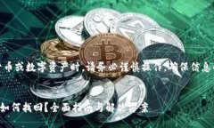 注意：在处理加密货币或数字资产时，请务必谨