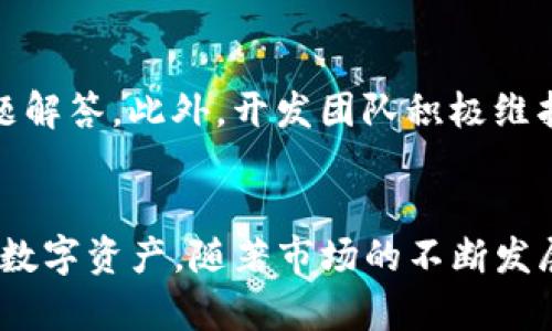    井通钱包iOS版：安全便捷的数字资产管理工具  / 
 guanjianci  井通钱包, iOS版, 数字资产管理  /guanjianci 

什么是井通钱包？

井通钱包是一款专为数字资产管理打造的移动应用，旨在为用户提供安全、便捷、快速的数字资产存储、交易和管理服务。无论是比特币、以太坊还是其他加密货币，井通钱包都可以轻松管理。该钱包不仅支持多种数字资产，还具备高度的安全性和隐私保护，确保用户的资金安全。


井通钱包的界面设计，用户无需具备复杂的技术知识即可轻松上手。用户可以通过注册账户，创建钱包地址，进行数字资产的收发操作。同时，井通钱包还提供了实时的市场行情，用户可以随时掌握数字货币的动态，进行更加精准的投资决策。


井通钱包iOS版的特色功能

井通钱包iOS版具有一系列独特的功能，使其成为数字资产管理的理想选择。首先，该钱包支持多种主流数字货币。用户可以在一个应用内管理各种资产，而无需下载多款不同的钱包应用，极大地降低了使用的复杂性。


其次，井通钱包注重安全性。采用了多层加密技术，确保用户私钥的安全存储。在使用过程中，用户的敏感信息不会被泄露，提供了一层额外的安全保障。同时，用户可以设置交易密码和指纹识别功能，进一步提升账户安全等级。


井通钱包还提供了便捷的交易功能。用户可以快速完成数字资产的转账和兑换。对于投资者而言，实时的市场行情显示帮助他们进行更为明智的投资决策，用户友好的界面设计同样使得这款应用利于新手快速上手。


井通钱包的安全性如何保障？

在数字货币日益普及的今天，安全性已成为用户选择钱包的重要考虑因素。井通钱包通过多种技术手段来保障用户的资金安全。首先，井通钱包采用了先进的加密算法，对用户的私钥信息进行加密存储。即使系统遭到攻击，黑客也无法直接获取用户的资金。


其次，井通钱包还支持私钥本地存储，用户的私钥不在云端保存，这样一来，即便服务器发生故障，用户仍然能够安全地访问自己的资产。用户可以设置交易密码，交易前必须输入密码才能进行授权，有效防止未授权交易。


另外，井通钱包内置了多重身份验证机制，用户可以选择用短信验证码或电子邮件验证码来验证身份，确保只有本人能完成交易。总的来说，井通钱包在安全性方面做出了全面的考量，力求为用户提供一个放心的数字资产管理环境。


如何使用井通钱包进行交易？

初次使用井通钱包的用户可能对如何进行交易有些不知所措。其实，井通钱包的交易流程十分简单。用户首先需要在App Store下载并安装井通钱包，完成注册并创建自己的钱包地址。注册过程非常简便，用户只需填写基本信息并验证邮箱即可。


完成注册后，用户可通过点击“收款”功能生成自己的二维码，可以将其分享给对方，从而实现接收数字资产；如果用户需要发送数字资产，则只需输入对方的钱包地址和转账金额，确认后即完成交易。在交易过程中，用户可随时查看转账状态，并收到实时通知，确保每一笔交易都在掌控之中。


除了基本的转账功能，井通钱包同样支持兑换服务。用户可以将不同的数字资产进行兑换，且手续费透明，用户可以在交易前查看相关费用，确保明晰交易成本。这种便捷的交易方式使得即便是没有经验的用户也能轻松参与到数字资产投资中来。


井通钱包的市场趋势和发展前景

随着数字资产日益受到人们的关注，井通钱包作为一款创新型产品，具有很大的发展潜力。首先，越来越多的人开始了解和投资数字货币，这对于井通钱包的用户群体无疑是一个扩大的契机。井通钱包凭借其便利的使用体验和安全的资产管理，有望吸引更多的用户加入。


其次，未来随着区块链技术的不断发展，井通钱包可以不断进行技术升级，不断添加新的功能。例如，可以考虑引入更多的交易对，甚至增加其他金融服务，如借贷、 staking 等。提供更多的选择和灵活性将使用户更愿意使用这款钱包。


此外，井通钱包还可以拓展到国际市场，尤其是那些对数字货币接受度高的国家和地区。通过宣传和合作，可以进一步扩大市场份额，提升品牌影响力。结合良好的用户反馈，井通钱包在未来发展中有着可期的前景。


常见问题解答
h41. 如何保障我的资产安全？/h4

井通钱包采用多重安全措施，包括加密存储私钥、本地私钥管理、交易密码保护以及多重身份验证机制。用户也应当定期修改密码，并警惕钓鱼网站和恶意软件，从而保障自己资产的安全。同时，建议用户备份钱包，并妥善保存备份信息，确保能够在意外情况下恢复钱包。


h42. 为什么选择井通钱包而非其他钱包？/h4

井通钱包以其独特的安全性和用户友好的体验脱颖而出。针对不同层次的用户需求，井通钱包提供了便捷的数字资产管理方案。同时，相较于其他钱包，井通钱包具备多种主流数字资产的支持，用户可以在一个应用中管理多种资产，省去了多款应用繁琐的切换，增强了用户体验。


h43. 井通钱包是否支持法币交易？/h4

井通钱包目前主要聚焦于数字资产的管理与交易，尚未支持法币直接交易的功能。但是，用户可以通过其他平台将法币兑换为数字币，并再通过井通钱包进行管理。未来随着市场需求的变化，井通钱包也有望增加对法币交易的支持。


h44. 如何找回丢失的钱包？/h4

如果用户忘记了钱包密码或丢失了设备，可以通过助记词或备份文件恢复钱包。恢复过程非常简单，用户只需在登录界面选择“恢复钱包”，然后输入助记词进行验证即可。务必妥善保存助记词，以免造成无法恢复的损失。


h45. 井通钱包的客户支持如何？/h4

井通钱包提供全面的客户支持，包括在线客服和用户社区。用户可以通过应用内的反馈系统提交问题，或在官网找到快速常见问题解答。此外，开发团队积极维护用户社区，解答用户的问题，确保用户在使用过程中能获得及时的帮助。
 

总结来说，井通钱包iOS版是一个安全可靠的数字资产管理工具。无论你是新手还是资深投资者，都可以通过它方便地管理自己的数字资产。随著市场的不断发展，井通钱包将继续致力于提升用户体验，加大产品的创新力度，帮助更多用户享受数字资产带来的便捷与收益。