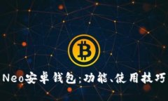 : 全面了解Neo安卓钱包：功能、使用技巧与安全防