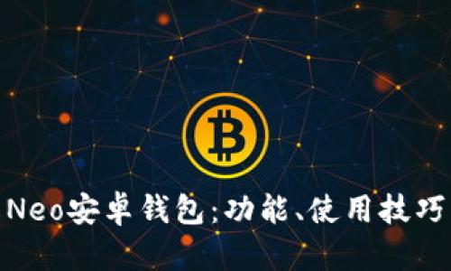 : 全面了解Neo安卓钱包：功能、使用技巧与安全防护