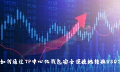 如何通过TP中心化钱包安全便捷地转换USDT