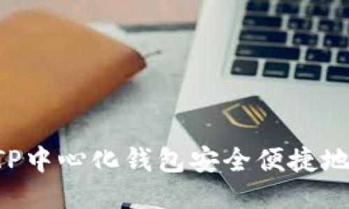 如何通过TP中心化钱包安全便捷地转换USDT