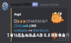 了解TP钱包的潜在风险及其预防措施