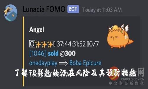 了解TP钱包的潜在风险及其预防措施