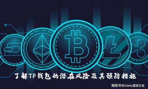 了解TP钱包的潜在风险及其预防措施