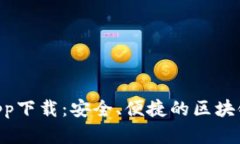 BSC钱包app下载：安全、便捷的区块链钱包选择