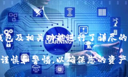   苹果手机安装TP钱包的详细指南 / 

 guanjianci TP钱包, 苹果手机, 钱包应用 /guanjianci 

近年来，随着区块链技术的快速发展，数字资产的管理变得越来越重要。TP钱包（TokenPocket）作为一个去中心化的多链钱包，因其安全性、易用性和多功能性受到越来越多用户的关注。无论是数字货币的存储、转账，还是DApp的访问，TP钱包都能够为用户提供全面的服务。

许多苹果手机用户可能会对如何在他们的设备上安装TP钱包感到困惑。本文将详细介绍在苹果手机上安装TP钱包的步骤，以及使用TP钱包的相关功能和注意事项。同时，我们还将深入探讨一些与TP钱包相关的问题，帮助用户更好地理解和使用这一工具。

如何在苹果手机上安装TP钱包

要在苹果手机上安装TP钱包，用户可以按照以下步骤进行操作：

ol
    listrong打开App Store：/strong在您的苹果手机上，找到并点击App Store图标。/li
    listrong搜索TP钱包：/strong在App Store的搜索框中输入“TP钱包”或“TokenPocket”，然后点击搜索。/li
    listrong下载应用：/strong找到TP钱包应用后，点击“获取”或“下载”按钮。在下载过程中，您可能需要输入Apple ID的密码或使用指纹/面部识别进行验证。/li
    listrong安装完成：/strong下载完成后，TP钱包将自动安装在您的手机上，您可以在主屏幕上找到它。/li
    listrong打开TP钱包：/strong点击TP钱包图标，按照屏幕提示进行初始设置，包括创建或导入钱包等。/li
/ol

注意：在安装应用时，请确保您连接到稳定的网络，以确保下载和安装过程顺利进行。

TP钱包的主要功能

TP钱包作为多链数字资产钱包，提供了丰富的功能，主要包括：

ul
    listrong资产管理：/strong用户可以轻松管理多种类型的数字资产，包括各类Token及NFT，支持以太坊、EOS、Tron等多条链的资产。/li
    listrong安全保障：/strong用户的私钥保存在本地，传输加密，最大限度保护资产安全；此外，还提供了多种安全认证方案。/li
    listrongDApp访问：/strongTP钱包内置多个去中心化应用（DApp）入口，用户可以方便地访问DeFi、游戏等区块链应用。/li
    listrong跨链转账：/strong支持跨链资产转移，方便用户在不同区块链间转移其数字资产。/li
    listrong社区与资讯：/strongTP钱包提供了区块链社区互动模式，并提供实时的市场资讯，帮助用户了解行情。/li
/ul

TP钱包使用中的注意事项

在使用TP钱包时，为了确保您的资金安全和操作顺利，以下是一些需要注意的事项：

ul
    listrong妥善保管私钥：/strong私钥是访问数字资产的唯一凭证，务必妥善保管。此外，不要随意分享私钥，避免被钓鱼攻击。/li
    listrong定期备份：/strong为了防止数据丢失，建议定期备份钱包信息。您可以通过TP钱包提供的备份功能，保存到安全的地方。/li
    listrong更新应用：/strong确保您的TP钱包应用保持最新版本，以获得最新的安全功能和改进体验。/li
    listrong了解市场：/strong在进行任何投资前，建议深入了解市场动态及潜在风险，始终保持警惕。/li
    listrong使用安全网络：/strong尽量避免在公共Wi-Fi环境下进行交易，以防信息被窃取。/li
/ul

常见问题解析

在学习如何使用TP钱包的过程中，用户可能会遇到一些问题。以下是五个常见问题的详细解析：

问题1：TP钱包支持哪些区块链？

TP钱包是一款多链钱包，支持多条公链的资产存储和交易。具体来说，TP钱包目前支持以下主要区块链：

ul
    listrong以太坊（Ethereum）：/strong用户可以在TP钱包上管理以太坊及其ERC-20代币，方便进行数字资产交易。/li
    listrongEOS： /strong支持EOS链上的资产，用户可以轻松进行EOS交易和DApp使用。/li
    listrongTron： /strongTron链的资产也被TP钱包所支持，用户可以体验Tron生态中的各类应用。/li
    listrongBNB链： /strong近年来，随着BNB链的流行，TP钱包也加入了对BNB链资产的支持。/li
    listrongPolygon： /strong用户可以在TP钱包中管理Polygon上的代币，享受更低的交易费用和更快的交易速度。/li
/ul

除了这些主流区块链外，TP钱包还不断更新和扩充对新兴区块链的支持，以满足用户的需求。随着区块链技术的不断发展，TP钱包的多链特性无疑会为用户带来更多便利。在选择交易链时，用户需根据自己的需求来决定，每条链都有其独特的优势与适用场景。

问题2：如何保证TP钱包的安全性？

安全性是用户在使用任何数字资产钱包时最为关注的方面之一。TP钱包在多个层面上采取了安全措施以保护用户的资产：

ul
    listrong私钥管理：/strongTP钱包采用非托管型钱包的方式，用户的私钥完全由用户自己掌控，不会托管在任何服务器上。这减少了因服务器被攻击导致的资产损失风险。/li
    listrong本地存储：/strong私钥及助记词均在本地加密存储，即使网络被攻击，用户的资产也不会受到直接威胁。/li
    listrong多重签名：/strong为了进一步提升安全性，TP钱包允许用户开启多重签名，让多方确认后才能进行交易。/li
    listrong实时风控：/strongTP钱包会监控用户的账户活动，及时发现并提示异常交易，增加资金安全保障。/li
/ul

当然，用户自身的安全意识也是不可或缺的。务必避免在 publieke Wi-Fi环境下操作钱包，保持密码和私钥的安全，不随便点击不明链接或下载来源不明的文件，这些都是提升钱包安全性的关键措施。

问题3：TP钱包如何进行资产转账？

在TP钱包中进行资产转账是一个相对简单的过程。用户可以按照以下步骤操作：

ol
    listrong打开TP钱包：/strong在手机上启动TP钱包应用，并解锁进入钱包主界面。/li
    listrong选择资产：/strong在钱包的资产列表中，选择您需要转账的数字资产。/li
    listrong点击转账按钮：/strong在资产详情页面，点击“转账”或“发送”按钮，进入转账界面。/li
    listrong输入收款地址：/strong在转账界面，输入对方钱包的收款地址。为了确保地址的准确性，建议复制粘贴，避免手动输入的错误。/li
    listrong输入金额：/strong填写您想要转账的数量，并确认交易信息无误。/li
    listrong确认交易：/strong点击“确认”按钮，TP钱包会要求您输入钱包密码或使用指纹/面部识别进行验证。/li
    listrong完成转账：/strong确认后，交易将在区块链上进行处理，您可以在交易记录中查看转账状态。/li
/ol

需要注意的是，转账过程通常会涉及交易手续费，这些费用是根据您选择的网络而定的。在较为繁忙的网络中，手续费可能会有所上升，因此建议在转账前了解当前网络情况，以选择合适的手续费。

问题4：如何通过TP钱包使用DApp？

TP钱包内置了多种去中心化应用（DApp），用户可以直接通过钱包访问和使用这些应用。以下是通过TP钱包访问DApp的步骤：

ol
    listrong打开DApp浏览器：/strong在TP钱包的主界面，找到并点击DApp选项，进入DApp浏览器。/li
    listrong浏览DApp：/strong在DApp浏览器中，用户可以看到不同类别的应用，涵盖DeFi、游戏、交易所等，用户可以选择感兴趣的应用。/li
    listrong连接钱包：/strong在DApp页面，用户需要选择“连接钱包”选项，系统会提示您选择TP钱包，点击确认。/li
    listrong使用DApp：/strong连接成功后，用户就可以在该DApp内进行操作，例如参与交易、进行资产兑换等。这些操作的安全性和匿名性都能得到TP钱包的保障。/li
/ol

使用DApp时，用户需确保选择信任的应用，避免使用匿名或不知名的DApp，以维护资产安全。同时，用户应定期检查连接过的DApp，及时断开与未使用应用的连接。

问题5：TP钱包的客户支持如何？

TP钱包非常重视用户体验与支持，提供了多种客户支持服务，帮助用户解决使用过程中可能遇到的问题：

ul
    listrong官方社区：/strongTP钱包拥有自己的官方社区，用户可以在社区中与其他用户交流经验，并向开发团队反馈意见与建议。/li
    listrong在线帮助中心：/strong官方提供全面的帮助文档和常见问题解答，用户可以在帮助中心快速找到所需的信息。/li
    listrong社交媒体平台：/strongTP钱包活跃于各种社交媒体平台，如Twitter、Telegram等，用户可以通过这些渠道进行互动和获取最新资讯。/li
    listrong客服支持：/strong如果用户在使用过程中遇到技术问题，TP钱包的客服团队会提供帮助，在线进行问题解答。/li
/ul

用户在寻求帮助时，提供具体背景信息，例如操作步骤、错误提示等，将大大提高解决问题的效率。此外，建议用户关注TP钱包的更新动态和公告，及时获取信息。

总结

TP钱包作为一款优秀的多链钱包，为苹果手机用户提供了安全、便捷的数字资产管理解决方案。通过本文，对如何安装TP钱包及相关功能进行了详尽的介绍，并针对一些常见问题进行了逐个解析。希望能帮助到您在使用TP钱包的过程中，获得更好的体验与安全保障。

无论您是数字货币新手还是资深用户，TP钱包都能为您提供所需的工具和支持。在进入加密货币世界的同时，请务必保持谨慎和警惕，以确保您的资产安全、利用TP钱包的优势最大化。