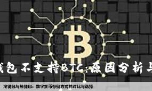 Bitoken钱包不支持BTC：原因分析与解决方案