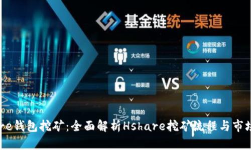 Hshare钱包挖矿：全面解析Hshare挖矿流程与市场前景