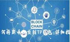 如何将新币提交到TP钱包：详细指南