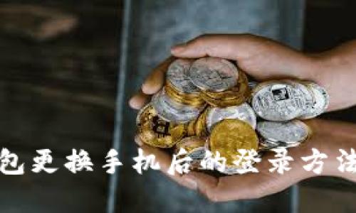 TP钱包更换手机后的登录方法详解