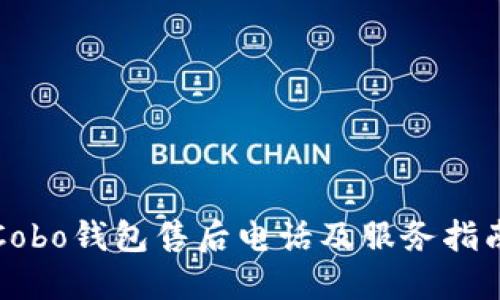 Cobo钱包售后电话及服务指南