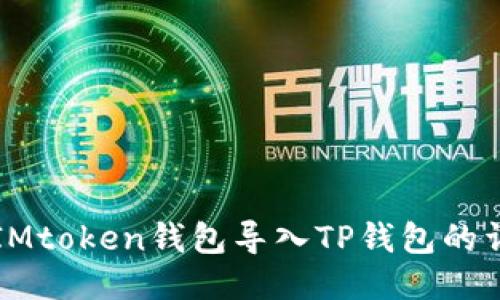 如何将IMtoken钱包导入TP钱包的详细指南