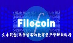 火币钱包：无需实名的数字资产管理新选择