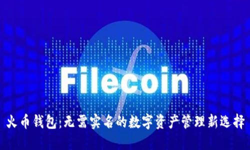 火币钱包：无需实名的数字资产管理新选择