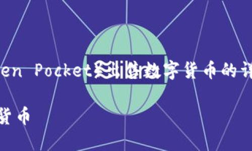 注意：以下是关于如何通过TP钱包（Token Pocket）出售数字货币的详细介绍，包括、相关关键词和问题解答。

如何通过TP钱包安全便捷地出售数字货币