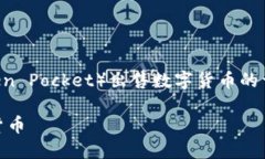 注意：以下是关于如何通过TP钱包（Token Pocket）出