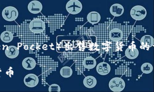 注意：以下是关于如何通过TP钱包（Token Pocket）出售数字货币的详细介绍，包括、相关关键词和问题解答。

如何通过TP钱包安全便捷地出售数字货币