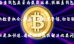 如何解决比特币钱包未收到比特币的问题及其可