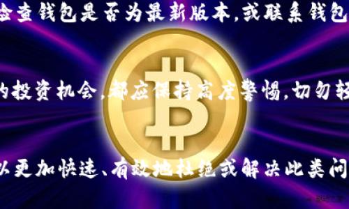 如何解决比特币钱包未收到比特币的问题及其可能原因

关键词：比特币, 钱包, 未收到

详细介绍
比特币作为一种去中心化的数字货币，近年来越来越受到人们的关注。而在使用比特币的过程中，钱包的功能至关重要。用户常常会有这样的经历：向自己的比特币钱包转账后，却发现比特币资金未能如预期般到账。这个问题引发了许多用户的疑虑和困惑：是什么原因导致了这个问题？如何解决？以及在这样的情况下应该采取什么措施？本文将详细解剖比特币钱包未收到比特币的问题，包括原因、解决方案和相关的常见问题。

一、比特币交易的基本流程
在深入探讨比特币钱包未收到比特币的问题之前，我们首先要了解比特币交易的基本流程。比特币交易是通过区块链技术来实现的，其过程如下：首先，用户A需要将一定数量的比特币发送给用户B。这一过程需要经过以下几个步骤：
1. 用户A在其比特币钱包中输入用户B的地址和所需发送的比特币数量，并进行确认。 
2. 钱包生成一笔交易，并将其发送到比特币网络。 
3. 交易被矿工打包到区块中进行验证。 
4. 经验证的交易会被添加到区块链上，从而实现不可篡改的交易记录。 
5. 用户B在其比特币钱包中查看到账状态。 
这个过程有时会因为网络延迟、交易费用设置不足等问题导致交易未能及时到账。

二、导致比特币钱包未收到比特币的常见原因
当用户向比特币钱包进行转账时，如果未能如期收到比特币，可能是由于多种原因造成的。以下将深入探讨这几个常见的因素：

h41. 网络拥堵/h4
比特币网络的交易量是动态变化的。当交易量增大时，网络会变得拥堵，这可能导致交易确认的时间延长。在这种情况下，用户需要查看自己的交易已被确认的状态。如果该交易处于“待处理”状态，用户只需要耐心等待，直到网络恢复正常。

h42. 交易手续费设置过低/h4
比特币交易手续费通常由用户自行设置。当网络拥堵时，矿工优先处理手续费更高的交易。如果用户设置的手续费过低，交易可能需要较长时间才能得到确认。因此，用户在进行交易时，需要根据网络状态合理设置手续费。

h43. 地址错误/h4
使用错误的接收地址是一种相对常见的错误，尤其是在进行手动操作时。用户需要确保输入的比特币地址正确无误。比特币的转账一旦完成，不可逆转，若地址错误，用户将无法找回资金。

h44. 区块链确认时间/h4
比特币交易需要经过多个区块的确认才能被认为是安全的。有时，由于网络问题，交易可能长时间处于“待确认”状态。在这种情况下，用户可以使用区块链浏览器查询交易的状态。如果交易已经在区块链上，但未到账，则可能是其他问题。

h45. 钱包问题/h4
用户的钱包软件可能存在bug或问题，导致无法正确显示交易状态。此时用户应检查钱包的软件版本是否为最新版本，若非则需更新软件或联系客服进行咨询。

三、如何解决比特币钱包未收到比特币的情况
如果用户发现自己的比特币钱包没有收到比特币，可以根据以下步骤来进行排查和解决问题：

h41. 检查交易状态/h4
首先，用户可以使用比特币区块链浏览器来查询该交易的状态，输入交易哈希值即可。确认交易是否已经被网络确认。如果交易未被确认，用户可以稍作等待。

h42. 核对接收地址/h4
再次确认自己发送比特币的地址是否正确，尤其是在进行手动输入时。确保没有出现拼写错误或格式问题。如果地址错误，用户无法通过正常途径找回比特币。

h43. 查看手续费设置/h4
用户需确保在进行交易时合理设置了手续费，特别是在网络繁忙的时候。可以参考手续费计算工具来获得建议值。

h44. 更新钱包软件/h4
如果怀疑是钱包软件的问题，应确认其是否为最新版本。过时的软件可能存在兼容性问题，导致无法正确显示余额。

h45. 客服支持/h4
如果上述步骤确认无误，用户可以联系其钱包提供方的客服进行更深入的帮助。这包括提供交易hash以协助确认问题。

四、常见问题解答
以下是五个常见的相关问题，以及对这些问题的深入解析。

h41. 比特币转账过程是否安全？/h4
比特币的转账过程是高度安全的，但这也依赖于用户的良好操作习惯。如果用户遵循正确的流程并使用可靠的钱包，转账过程会非常安全。区块链技术使得所有交易都被记录在公共账本上，任何试图篡改交易记录的行为都会被网络的节点集体拒绝。 但用户在转账时应尽量不要用公开Wi-Fi进行交易，以避免信息泄露和遭受网络攻击。此外，选用知名且信任的钱包软件也是确保安全的重要措施。

h42. 如何避免发送比特币时出现地址错误？/h4
为避免地址错误，用户可以采取以下措施：首先，使用钱包内的“扫描二维码”功能，以减少手动输入错误的机会。其次，用户可以在发送比特币后与接收方进行确认，以确保地址准确无误。最后，使用测试水龙头（faucet）进行小额测试转账，确认地址无误后再进行大额交易。

h43. 如果比特币转账没有到账，如何查看交易状态？/h4
用户可以通过比特币区块链浏览器，如Blockchain.com或Blockchair.com，输入交易的哈希值（TXID），就能查看交易的状态。该数据会告诉用户该交易在区块链中的确认情况。如果交易未被确认，用户需耐心等待，如果长时间未完成确认，可以考虑联系矿池或钱包客服。

h44. 为什么我的比特币交易金额显示错误？/h4
交易金额显示错误可能因确认后交易变动、网络费变动或是钱包软件的bug引起。如果在发送比特币时选择了较低的手续费，交易可能长时间未被确认，用户应耐心等待。如果问题持续存在，建议检查钱包是否为最新版本，或联系钱包的技术支持。用户还可通过区块链查看相关信息。

h45. 比特币世界中常见的骗局有哪些？/h4
比特币世界的确存在很多骗局，典型的有“钓鱼攻击”、“伪装的投资机会”、“假冒钱包”等。用户在操作时应提高警惕，确保从官方渠道下载钱包软件，并避免点击不明链接。同时，任何声称快速致富的投资机会，都应保持高度警惕，切勿轻信。

总结
比特币的使用和钱包的管理并非一帆风顺，尤其在进行交易时遇到未收到比特币的情况，用户需保持冷静，了解交易的基本流程及相关的解决方案。通过详细的分析和对常见问题的解答，用户可以更加快速、有效地杜绝或解决此类问题，从而增加对比特币系统的理解与信任。