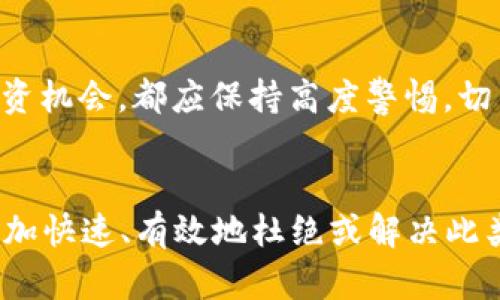 如何解决比特币钱包未收到比特币的问题及其可能原因

关键词：比特币, 钱包, 未收到

详细介绍
比特币作为一种去中心化的数字货币，近年来越来越受到人们的关注。而在使用比特币的过程中，钱包的功能至关重要。用户常常会有这样的经历：向自己的比特币钱包转账后，却发现比特币资金未能如预期般到账。这个问题引发了许多用户的疑虑和困惑：是什么原因导致了这个问题？如何解决？以及在这样的情况下应该采取什么措施？本文将详细解剖比特币钱包未收到比特币的问题，包括原因、解决方案和相关的常见问题。

一、比特币交易的基本流程
在深入探讨比特币钱包未收到比特币的问题之前，我们首先要了解比特币交易的基本流程。比特币交易是通过区块链技术来实现的，其过程如下：首先，用户A需要将一定数量的比特币发送给用户B。这一过程需要经过以下几个步骤：
1. 用户A在其比特币钱包中输入用户B的地址和所需发送的比特币数量，并进行确认。 
2. 钱包生成一笔交易，并将其发送到比特币网络。 
3. 交易被矿工打包到区块中进行验证。 
4. 经验证的交易会被添加到区块链上，从而实现不可篡改的交易记录。 
5. 用户B在其比特币钱包中查看到账状态。 
这个过程有时会因为网络延迟、交易费用设置不足等问题导致交易未能及时到账。

二、导致比特币钱包未收到比特币的常见原因
当用户向比特币钱包进行转账时，如果未能如期收到比特币，可能是由于多种原因造成的。以下将深入探讨这几个常见的因素：

h41. 网络拥堵/h4
比特币网络的交易量是动态变化的。当交易量增大时，网络会变得拥堵，这可能导致交易确认的时间延长。在这种情况下，用户需要查看自己的交易已被确认的状态。如果该交易处于“待处理”状态，用户只需要耐心等待，直到网络恢复正常。

h42. 交易手续费设置过低/h4
比特币交易手续费通常由用户自行设置。当网络拥堵时，矿工优先处理手续费更高的交易。如果用户设置的手续费过低，交易可能需要较长时间才能得到确认。因此，用户在进行交易时，需要根据网络状态合理设置手续费。

h43. 地址错误/h4
使用错误的接收地址是一种相对常见的错误，尤其是在进行手动操作时。用户需要确保输入的比特币地址正确无误。比特币的转账一旦完成，不可逆转，若地址错误，用户将无法找回资金。

h44. 区块链确认时间/h4
比特币交易需要经过多个区块的确认才能被认为是安全的。有时，由于网络问题，交易可能长时间处于“待确认”状态。在这种情况下，用户可以使用区块链浏览器查询交易的状态。如果交易已经在区块链上，但未到账，则可能是其他问题。

h45. 钱包问题/h4
用户的钱包软件可能存在bug或问题，导致无法正确显示交易状态。此时用户应检查钱包的软件版本是否为最新版本，若非则需更新软件或联系客服进行咨询。

三、如何解决比特币钱包未收到比特币的情况
如果用户发现自己的比特币钱包没有收到比特币，可以根据以下步骤来进行排查和解决问题：

h41. 检查交易状态/h4
首先，用户可以使用比特币区块链浏览器来查询该交易的状态，输入交易哈希值即可。确认交易是否已经被网络确认。如果交易未被确认，用户可以稍作等待。

h42. 核对接收地址/h4
再次确认自己发送比特币的地址是否正确，尤其是在进行手动输入时。确保没有出现拼写错误或格式问题。如果地址错误，用户无法通过正常途径找回比特币。

h43. 查看手续费设置/h4
用户需确保在进行交易时合理设置了手续费，特别是在网络繁忙的时候。可以参考手续费计算工具来获得建议值。

h44. 更新钱包软件/h4
如果怀疑是钱包软件的问题，应确认其是否为最新版本。过时的软件可能存在兼容性问题，导致无法正确显示余额。

h45. 客服支持/h4
如果上述步骤确认无误，用户可以联系其钱包提供方的客服进行更深入的帮助。这包括提供交易hash以协助确认问题。

四、常见问题解答
以下是五个常见的相关问题，以及对这些问题的深入解析。

h41. 比特币转账过程是否安全？/h4
比特币的转账过程是高度安全的，但这也依赖于用户的良好操作习惯。如果用户遵循正确的流程并使用可靠的钱包，转账过程会非常安全。区块链技术使得所有交易都被记录在公共账本上，任何试图篡改交易记录的行为都会被网络的节点集体拒绝。 但用户在转账时应尽量不要用公开Wi-Fi进行交易，以避免信息泄露和遭受网络攻击。此外，选用知名且信任的钱包软件也是确保安全的重要措施。

h42. 如何避免发送比特币时出现地址错误？/h4
为避免地址错误，用户可以采取以下措施：首先，使用钱包内的“扫描二维码”功能，以减少手动输入错误的机会。其次，用户可以在发送比特币后与接收方进行确认，以确保地址准确无误。最后，使用测试水龙头（faucet）进行小额测试转账，确认地址无误后再进行大额交易。

h43. 如果比特币转账没有到账，如何查看交易状态？/h4
用户可以通过比特币区块链浏览器，如Blockchain.com或Blockchair.com，输入交易的哈希值（TXID），就能查看交易的状态。该数据会告诉用户该交易在区块链中的确认情况。如果交易未被确认，用户需耐心等待，如果长时间未完成确认，可以考虑联系矿池或钱包客服。

h44. 为什么我的比特币交易金额显示错误？/h4
交易金额显示错误可能因确认后交易变动、网络费变动或是钱包软件的bug引起。如果在发送比特币时选择了较低的手续费，交易可能长时间未被确认，用户应耐心等待。如果问题持续存在，建议检查钱包是否为最新版本，或联系钱包的技术支持。用户还可通过区块链查看相关信息。

h45. 比特币世界中常见的骗局有哪些？/h4
比特币世界的确存在很多骗局，典型的有“钓鱼攻击”、“伪装的投资机会”、“假冒钱包”等。用户在操作时应提高警惕，确保从官方渠道下载钱包软件，并避免点击不明链接。同时，任何声称快速致富的投资机会，都应保持高度警惕，切勿轻信。

总结
比特币的使用和钱包的管理并非一帆风顺，尤其在进行交易时遇到未收到比特币的情况，用户需保持冷静，了解交易的基本流程及相关的解决方案。通过详细的分析和对常见问题的解答，用户可以更加快速、有效地杜绝或解决此类问题，从而增加对比特币系统的理解与信任。