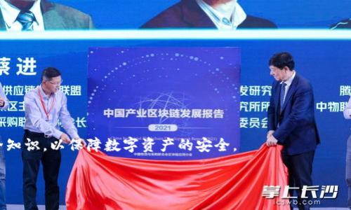 如何防止加密货币TP钱包被盗？全面解析与安全指南

加密货币, TP钱包, 钱包安全/guanjianci

在现代数字经济中，加密货币的使用日益普及，同时也伴随着安全风险的增加。特别是TP钱包（Trust Wallet）作为一种流行的加密货币存储方式，越来越成为黑客攻击的目标。本文旨在深入探讨TP钱包被盗的原因、影响及防范措施，帮助用户更好地保护自己的资产安全。

加密货币TP钱包的工作原理
TP钱包是一个去中心化的钱包，用户可以在其中存储多种加密货币。通过私钥和公钥的机制，用户可以管理和交易自己的数字资产。私钥是用户唯一的认证信息，只有拥有私钥的人才能访问钱包中的资产。TP钱包的设计初衷是为了允许用户在不依赖第三方平台的情况下，自主管理和控制自己的资金。

由于这种模式的去中心化特征，TP钱包的使用虽然便捷，但也给黑客提供了可乘之机。如果用户的不慎操作，比如泄露私钥或下载恶意软件，都可能导致钱包被盗。因此，了解TP钱包的工作原理和潜在风险是每个用户必须掌握的基础知识。

TP钱包被盗的常见原因
TP钱包被盗的原因多种多样，下面将详细列举几个最常见的因素：

1. **泄露私钥**：私钥是一组密钥，用于验证用户对钱包的访问权限。如果用户将私钥存储在不安全的地方或者分享给他人，黑客就能轻易地利用这些信息获取钱包的访问权。

2. **网络钓鱼攻击**：黑客常常通过伪造的网页或链接诱骗用户输入私钥或密码。在许多情况下，用户在不知情的情况下输入了敏感信息，导致资产被盗。

3. **恶意软件的攻击**：用户的设备可能被潜藏的恶意软件感染，这些软件能够记录用户的输入信息，包括钱包的私钥和交易密码。此类攻击通常是通过恶意网站、应用程序或电子邮件链接等措施实现的。

4. **社交工程**：黑客通过各种方式获取用户的信任，诱骗用户提供敏感信息。例如，在社交媒体上冒充技术支持人员，假装帮助用户解决问题，进而窃取用户的私钥。

5. **不安全的Wi-Fi网络**：在公共Wi-Fi网络上进行交易或管理钱包极为危险，黑客可以通过网络嗅探捕获用户的敏感信息。因此，使用不可靠网络时一定要提高警惕。

TP钱包被盗后的影响
一旦TP钱包被盗，用户将面临严重的后果：

1. **资产损失**：被盗后，用户账户内的所有数字资产将被转移至黑客控制的钱包中，无法追回。此时，资产的损失通常是无法挽回的。

2. **心理压力**：失去重要的资产会对用户的心理造成极大压力和焦虑，进而影响到用户的日常生活和工作。

3. **信任危机**：新闻报道常提及加密货币被盗事件，导致不少人对整个加密货币市场产生怀疑，这种不信任感将影响更多的用户不愿意进入这个领域。

如何防止TP钱包被盗？
为了保护自己的TP钱包免受盗窃，用户可以采取以下几种有效措施：

1. **使用强密码与双重认证**：确保你的TP钱包账号采用复杂且独特的密码，同时启用双重认证功能，为账户提供额外的安全保护。

2. **定期备份私钥**：将私钥安全保存在多处，并确保备份文件的安全性，以减少因设备故障或盗窃导致的资产损失风险。

3. **下载官方应用**：始终确保从官方渠道下载TP钱包应用，不要使用第三方提供的下载链接，避免恶意软件的侵扰。

4. **保持软件更新**：定期检查和更新TP钱包及相关的操作系统和应用程序，确保已安装最新的安全补丁，以保护钱包不被已知漏洞利用。

5. **小心网络安全**：在公共场合避免使用公共Wi-Fi，建议使用VPN、加密连接 securing connections，确保数据传输的安全。

被盗后的应急处理
如果TP钱包被盗，用户应尽快采取措施：

1. **立即冻结账户**：首先，如果有可能，立即冻结钱包或更改账号密码，以阻止进一步的损失。

2. **与交易所联系**：如果被盗资产是通过交易所获取的，立刻与交易所联系，寻求协助并报告盗窃事件。

3. **收集证据**：尽可能地记录被盗信息，包括交易记录、钱包地址及相关证据，方便后续的调查和申诉。

4. **报警处理**：将所有信息记录下来并向当地执法机关报案，尽管追回被盗资产的机会微乎其微，但这仍是必要的步骤。

常见问题解答
在了解如何防止TP钱包被盗的同时，很多用户可能会产生以下问题：

1. 如何选择一个安全的TP钱包？
选择安全的TP钱包有几个关键点：

1. **平台信任度**：选择知名度高、口碑好的钱包，查看用户评价与安全审核记录。

2. **密钥管理**：确保所选钱包提供强大的密钥管理功能，用户应完全控制自己的私钥。

3. **安全功能**：选择具有双重认证、安全备份和多重签名等安全功能的钱包，这些可以大大提升资产安全性。

4. **更新频率**：优先选择那些会定期发布更新并解决安全漏洞的钱包应用。

2. 如果TP钱包被盗，我能找回资金吗？
大部分情况下，一旦TP钱包资金被盗，找回的可能性非常微小，尤其是由于加密货币的匿名性，追踪转移后的资金非常困难。因此，用户应在确保安全的前提下，努力避免此类风险。一旦发生盗窃，应立即采取应急措施，如报警及联系交易所。

3. 是否有任何保险可以保护我的数字资产？
目前，某些加密货币交易所和平台开始提供数字资产保险，以保护用户免受黑客袭击或内部欺诈的影响。然而，这一市场尚未完全成熟，选取时需仔细阅读条款，确保理解保险的范围和限制。因此，虽然保险可以提供一定程度的保护，但用户仍需采取严密的安全措施保障资产。

4. 使用硬件钱包是否更安全？
是的，硬件钱包因其将私钥存储在离线设备中而被认为更加安全。这种方法可以有效防止黑客通过网络攻击获取用户的私钥。硬件钱包一般也有加密保护和双重认证功能，能为用户提供额外的安全保障。此外，操作时确保从官方渠道购买设备，并遵循安全设置步骤，以避免不必要的风险。

5. 选择加密货币时应该考虑哪些安全因素？
选择加密货币时可考虑多方面的安全因素：

1. **项目背景**：了解该加密货币的白皮书、开源代码、开发团队及其背景，确保有合理商业模式和强大社区支持。

2. **流动性**：选择流动性较好的加密货币，确保此货币在交易所中的覆盖率与易用性。

3. **市场动向**：关注市场动态和相关新闻，分析该币种的安全风险及前景，以制定合理投资策略。

在加密货币的投资与储存中，安全始终是首要考虑因素。无论选择TP钱包还是其他加密货币存储方式，用户都需掌握全面的安全知识，以保障数字资产的安全。

通过对以上内容的深入研究，希望能够帮助用户更全面地了解TP钱包，在加密货币的投资与安全上做出明智的决定。