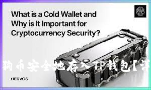 : 如何将狗狗币安全地存入TP钱包？详细操作指南