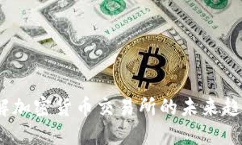 Coin.One：了解加密货币交易所的未来趋势与投资策略